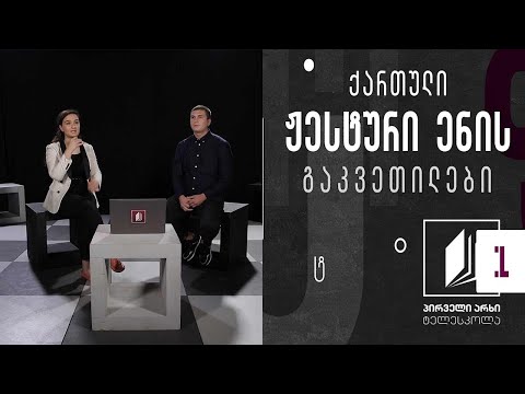 ქართული ჟესტური ენა - ზამთრის აქსესუარი #ტელესკოლა